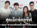 มิว ศุภศิษฏ์-ออม สุชาร์ ชวนแฟนคลับดูซีรีส์ตอนแรกสุดเอ็กซ์คลูซีฟ