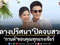 ลางปริศนา ปิดจบสวยงาม กานต์ ขอบคุณทุกแรงเชียร์ เผยเบื้องหลังกองสุดอบอุ่น