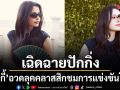 เบ็คกี้ รีเบคก้า เฉิดฉายปักกิ่ง! อวดลุคคลาสสิกปนสดใส ร่วมชมการแข่งขันโปโลระดับโลก