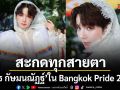 เอิร์ธ กัษมนณัฏฐ์ สะกดทุกสายตาใน Bangkok Pride 2026  ทลายกรอบด้วยแฟชั่นสุดทรงพลัง