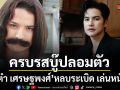 เต๋า ครบรสบู๊ปลอมตัวหลบระเบิด เล่นหนัง คา ถา นะ มะ อะ อุ