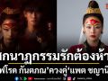 ออฟโรด กันตภณ ควงคู่ แพต ชญานิษฐ์ ถ่ายทอดโศกนาฏกรรมรักต้องห้าม ใน มุ่ยเฟย