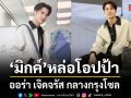 มิกค์ หล่อโอปป้า ออร่า เจิดจรัส กลางกรุงโซล