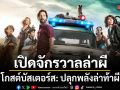 เปิดจักรวาลล่าผีอีกครั้ง ทรูโฟร์ยู ช่อง 24 ส่ง โกสต์บัสเตอร์ส ปลุกพลังล่าท้าผี ลงจอ เสาร์ 6 มิ.ย.นี้
