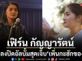 เฟิร์น กัญญารัตน์ ส่งเพลงปิดอัลบั้มสุดเจ็บ! เพิ่นกะฮักของเพิ่น แทนใจคนถูกทิ้ง