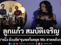 ปลื้มไอดอล ลูกแก้ว สมบัติเจริญ คว้าตัว หนึ่ง ยังบลัด ขุนพลร็อคยุค 90s สาดพลังกลองชุดใหญ่