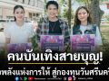 คนบันเทิงสายบุญ เต๋า–เบลล์–กีต้าร์ พร้อมใจส่งต่อพลังแห่งการให้ สู่กองทุนวันศรีนครินทร์