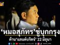 หมอสุภัทร ขู่บุกกรุง ต้านแลนด์บริดจ์ 22 มิถุนา
