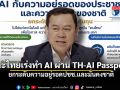 นักวิชาการ เตือนไทยเร่งทำ AI ผ่าน TH-AI Passport ยกระดับความอยู่รอดปชช.-ความมั่นคงชาติ