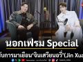 นอกเฟรม Special EP. เทปพิเศษต้อนรับการมาเยือนประเทศไทยครั้งแรกของ จินเสวียนอวี่