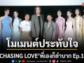 จัดเต็มโมเมนต์ความประทับใจซีรีส์  CHASING LOVE พี่เองก็ลำบาก Ep.1 สร้างปรากฏการณ์ความปัง