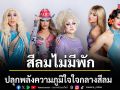 ฮาย อาภาพร  จูเนียร์-มาร์ค  เอินเอิน ฟาติมา นำทีมปลุกพลังความภูมิใจใจกลางสีลม