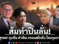 ส้มทำปืนลั่น! ดึง \'สุรพล\' คุมยุทธศาสตร์ ทัวร์ลงยับฐานเสียงเซย์กู๊ดบาย