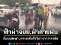 ฟ้าผ่า จยย.ฝ่าสายฝน บนสะพานต่างระดับรัชวิภา อาการสาหัส