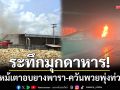 ระทึกมุกดาหาร! ‘ไฟไหม้เตาอบยางพารา’ โชคดีไร้เจ็บเพราะซ้อมแผนเผชิญเหตุทุกปี