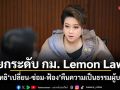 ศุภมาส ยกระดับ กม. Lemon Law ดันสิทธิ เปลี่ยน-ซ่อม-ฟ้อง คืนความเป็นธรรมผู้บริโภค