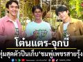 โต๋นแตร จุกบี้  ทุ่มสุดตัวปีนเก็บ ชมพู่เพชรสายรุ้ง ล้วงความลับของดีเมืองเพชร