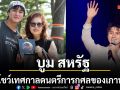 บูม สหรัฐ ตัวแทนประเทศไทย ร่วมโชว์เทศกาลดนตรีการกุศลของเกาหลีใต้