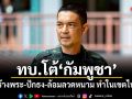 ทบ.โต้กัมพูชา สร้างพระ-ปักธง-ล้อมลวดหนาม ทำในเขตไทย