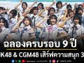 ฉลองครบรอบ 9 ปี  BNK48 & CGM48 เสิร์ฟความสนุก 3 วันจัดเต็ม!