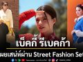 เบ็คกี้ รีเบคก้า เผยเสน่ห์ผ่าน Street Fashion Set  ระหว่างเข้าร่วมงาน Ralph Lauren Polo Cup