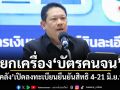 คลัง ดีเดย์ 4-21 มิ.ย.นี้ เปิดลงทะเบียนยืนยันสิทธิ บัตรสวัสดิการแห่งรัฐ