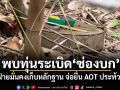 พบทุ่นระเบิดช่องบก ฝ่ายมั่นคงเก็บหลักฐาน จ่อยื่น AOT ประท้วง