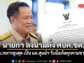 นายกฯ ลงนามตั้ง ศบค.ชด. ให้ ผบ.ทหารสูงสุด เป็น ผอ.ศูนย์ฯ รับมือภัยคุกคามชายแดน