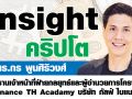 Insight คริปโต : ความสะดวกสบายกำลัง ทำให้มนุษย์อ่อนแอลงหรือไม่