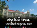 สรุปมติคณะรัฐมนตรี (ครม.) ประจำวันที่ 2 มิถุนายน 2569