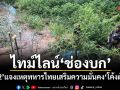 ไทม์ไลน์ช่องบก! ทภ.2 แจงเหตุทหารไทยเสริมความมั่นคงโค้งผักบุ้ง