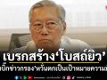 เบรกสร้างโบสถ์ยิว! อดีตบิ๊กข่าวกรอง หวั่นตกเป็นเป้าหมายความมั่นคง