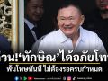 ด่วน! ทักษิณ ได้อภัยโทษ พ้นโทษทันที ไม่ต้องรอครบกำหนด