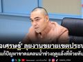 \'เจเศรษฐ์\' ลุยงานขยายเขตประปา เร่งแก้ปัญหาขาดแคลนน้ำช่วงฤดูแล้งที่ห้วยทับทัน