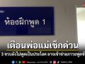 เตือนพ่อแม่เช็กด่วน หากลูกวัย 3 ขวบยังไม่พูดเป็นประโยค อาจเข้าข่ายภาวะพูดช้ากว่าวัย