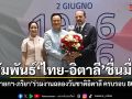 นายกฯอนุทิน-ภริยา ร่วมงานวันชาติอิตาลีครบรอบ 80 ปี ตอกย้ำ ไทย-อิตาลี สัมพันธ์แน่นแฟ้น