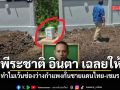 พีระชาติ อินตา เฉลยให้ ทำไมเว้นช่องว่างกำแพงกั้นชายแดนไทย-เขมร