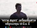 \'ทราย สมุทร\'  เตรียมขึ้นศาลคดีลูกเนรคุณ 10 มิ.ย. นี้