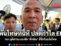 รมว.ยุติธรรม แจงชัด ทักษิณ มีชื่อรับอภัยโทษ พ้นโทษทันที ปลดกำไล EM