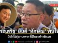ประเสริฐ ยินดี ทักษิณ พ้นโทษ มั่นใจไม่ยุ่งงานพรรค ชี้มีโครงสร้างชัดเจน