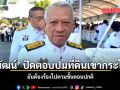 พิพัฒน์ ปัดตอบปมที่ดินเขากระโดง ยันต้องร้องไปตามขั้นตอนปกติ