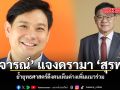 พิจารณ์ แจงดรามา สุรพล ย้ำ ยุทธศาสตร์ดึงคนเห็นต่างเพิ่มแนวร่วม