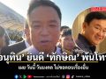 อนุทิน ยินดี ทักษิณ พ้นโทษ เผย วันนี้ วันมงคล ไม่ขอตอบเรื่องอื่น