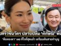 ครอบครัวชินวัตร ปลาบปลื้ม ทักษิณ พ้นโทษ พินทองทา เผย ดีใจที่สุดแล้ว เตรียมเดินสายทำบุญ