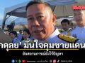 บิ๊กดุลย มั่นใจคุมชายแดนได้ ยันสถานการณ์ยังไร้ปัญหา