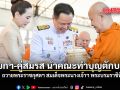 นายกฯ-คู่สมรส นำคณะทำบุญตักบาตร ถวายพระราชกุศลฯ สมเด็จพระนางเจ้าฯ พระบรมราชินี