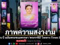 แพลน บี เผยภาพ เฉลิมพระชนมพรรษา \'พระราชินี\' สง่างามใจกลาง Times Square นิวยอร์ก
