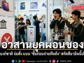 อวสานยุคผ่อนของ แบงก์ชาติ จ่อสั่ง แบน ซื้อก่อนจ่ายทีหลัง สกัดสึนามิหนี้เสีย