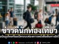 ข่าวดีนักท่องเที่ยว สนามบินภูเก็ตเตรียมเปิดระบบช่องตรวจหนังสือเดินทางอัตโนมัติ