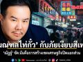 มณฑลไท่กั๋ว กับภัยเงียบสีเทา ณัฏฐ์ ซัด มันคือการสร้างเขตเศรษฐกิจปิดแยกส่วน